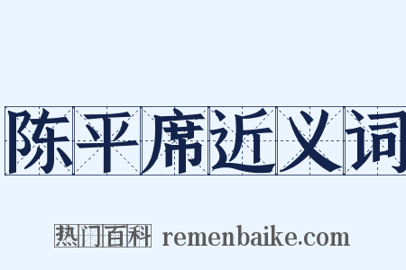 陈平席近义词是什么意思的图片